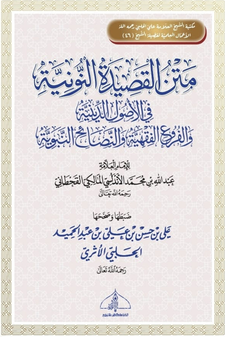 نونية القحطاني – الإمام أبو محمد عبد الله بن محمد الأندلسي القحطاني Nūniyyah al-Qaḥṭānī – Imām Abū Muḥammad ʿAbd Allāh ibn Muḥammad al-Andalusī al-Qaḥṭānī