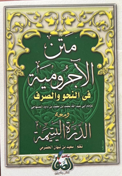 الآجرومية في النحو (حجم جيب) – محمد بن داود الصنهاجي al-Ājurrūmiyyah fī al-Naḥw – Muḥammad ibn Dāwūd al-Ṣanhājī (Ibn Ājurrūm) (Pocket size)