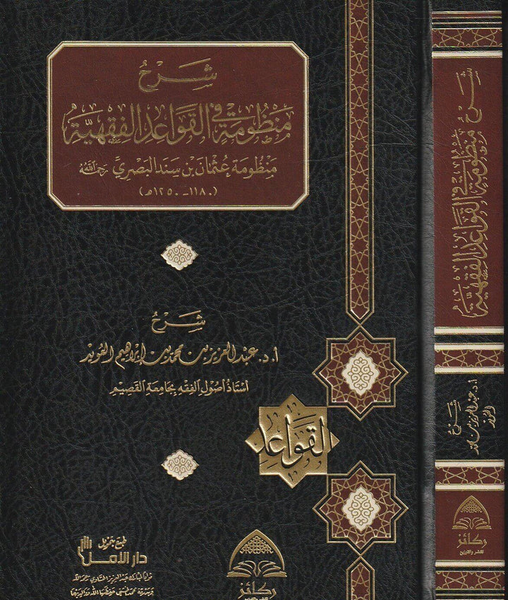 شرح منظومة القواعد الفقهية – نظم عثمان بن سند البصري Sharḥ Manẓūmat al-Qawāʿid al-Fiqhiyyah – Poem by ʿUthmān ibn Sind al-Baṣrī