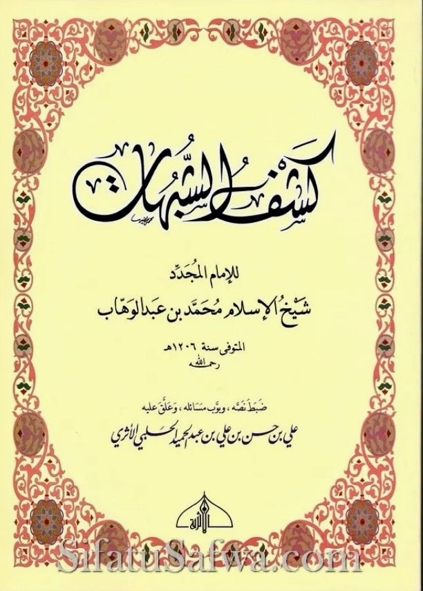 متن كشف الشبهات – محمد بن عبد الوهاب Matn Kashf al-Shubuhāt – Muḥammad ibn ʿAbd al-Wahhāb