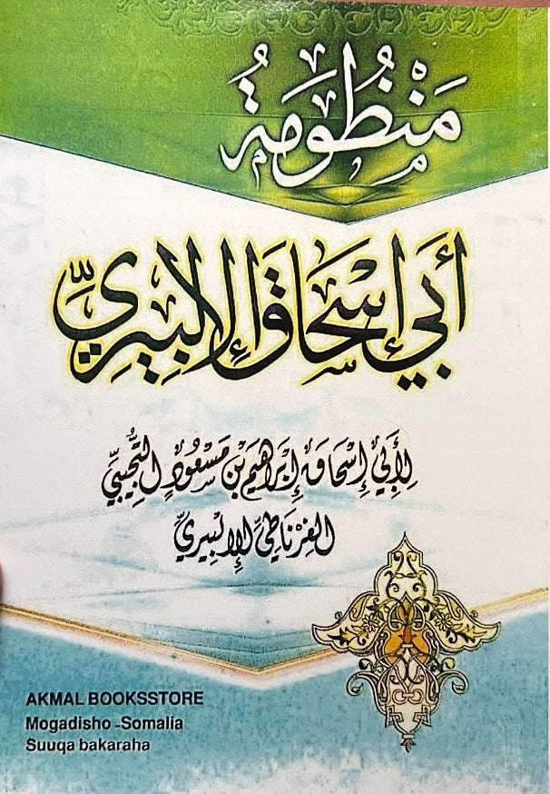 منظومة الآداب – الإمام أبو بكر محمد بن عبد الله الأُبِّيْري Manẓūmat al-Ādāb – Imām Abū Bakr Muḥammad ibn ʿAbd Allāh al-Ubbayrī