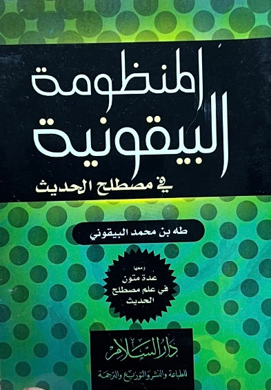 منظومة البيقونية في مصطلح الحديث (حجم جيب) – طه بن محمد البيقوني Manẓūmat al-Bayqūniyyah fī Muṣṭalaḥ al-Ḥadīth – Ṭāhā ibn Muḥammad al-Bayqūnī (Pocket size)