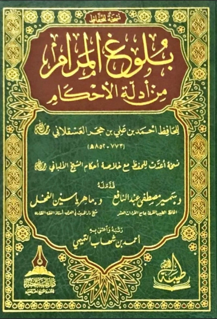 بلوغ المرام من أدلة الأحكام – أحمد بن علي بن حجر العسقلاني Bulūgh al-Marām min Adillat al-Aḥkām – Aḥmad ibn ʿAlī ibn Ḥajar al-ʿAsqalānī