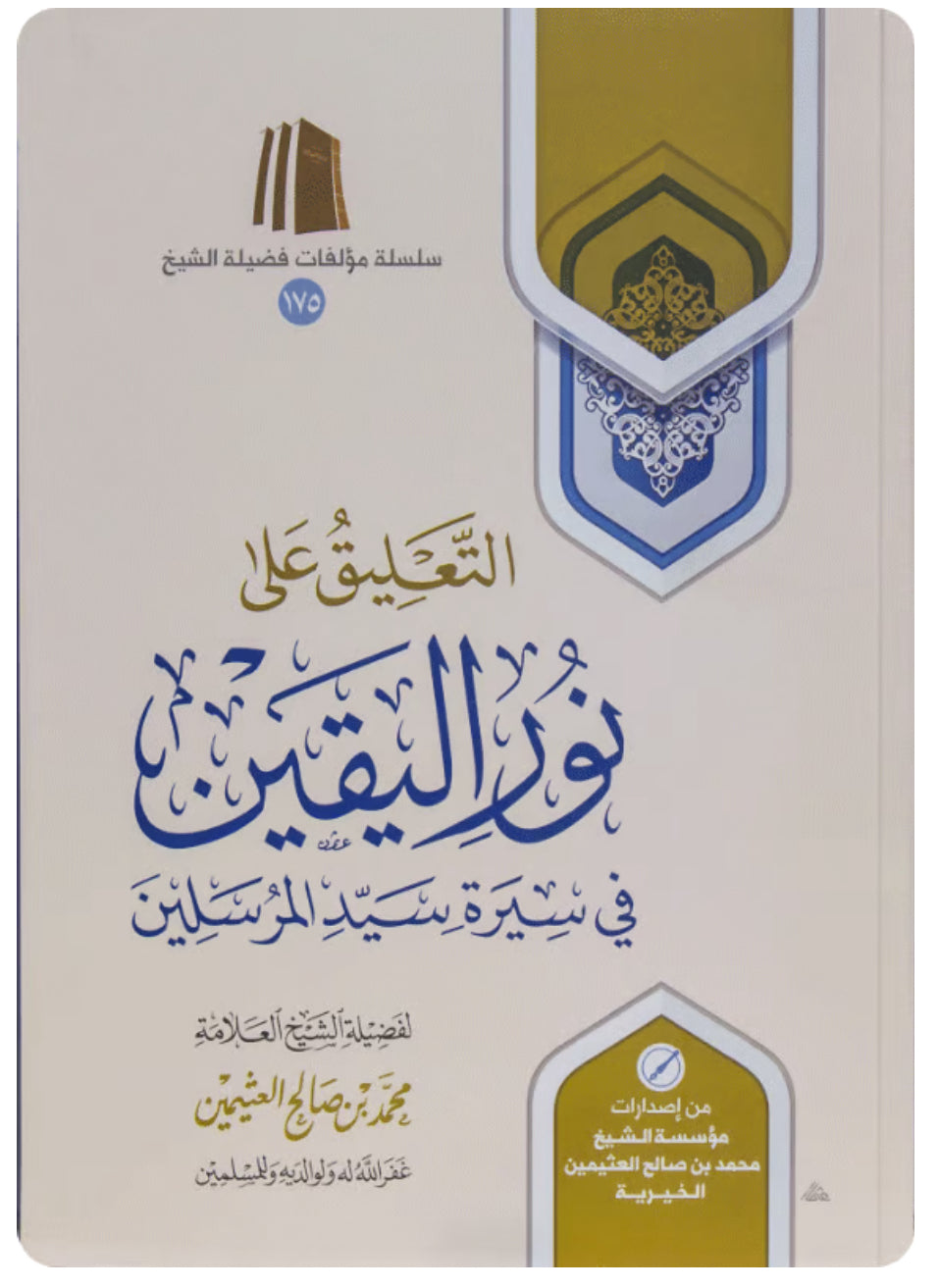 التعليق على نور اليقين في سيرة سيد المرسلين التعليق على نور اليقين في سيرة السيد المرسلين
 - شرح نور اليقين في سيرة سيد المرسلين