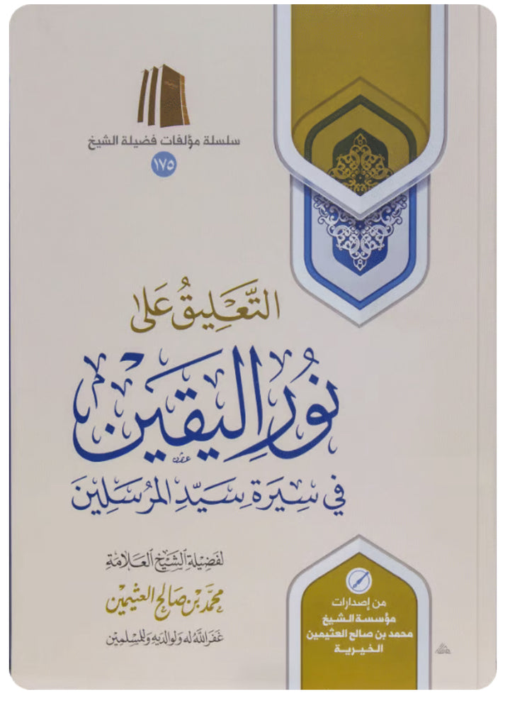 التعليق على نور اليقين في سيرة سيد المرسلين التعليق على نور اليقين في سيرة السيد المرسلين
 - شرح نور اليقين في سيرة سيد المرسلين