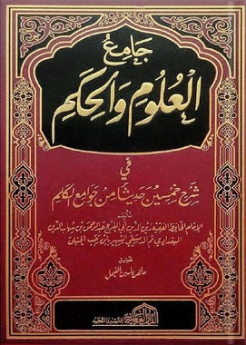 جامع العلوم والحكم – الإمام ابن رجب الحنبلي Jāmiʿ al-ʿUlūm wa-al-Ḥikam – Imām Ibn Rajab al-Ḥanbalī