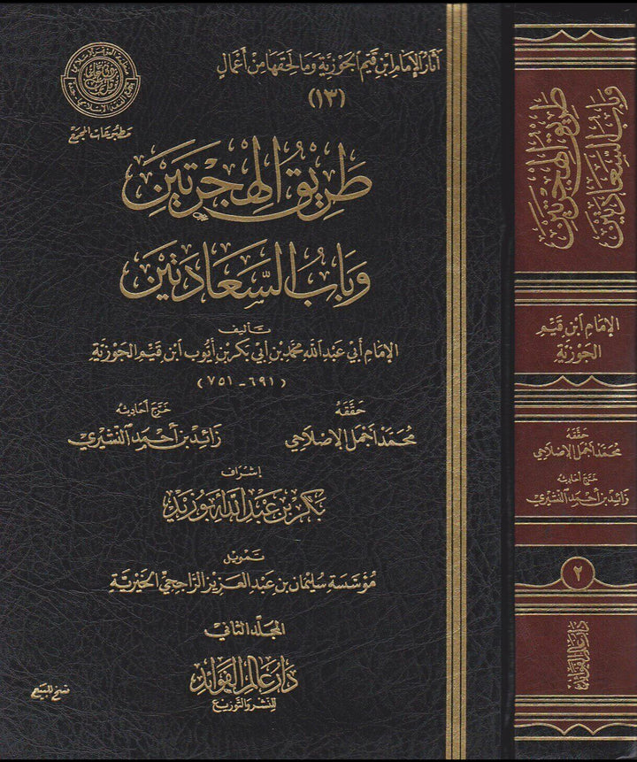 طريق الهجرتين وباب السعادتين (في مجلدين) – الإمام ابن قيم الجوزية Ṭarīq al-Hijratayn wa-Bāb al-Saʿādatayn (2 Volumes) – Imām Ibn Qayyim al-Jawziyyah