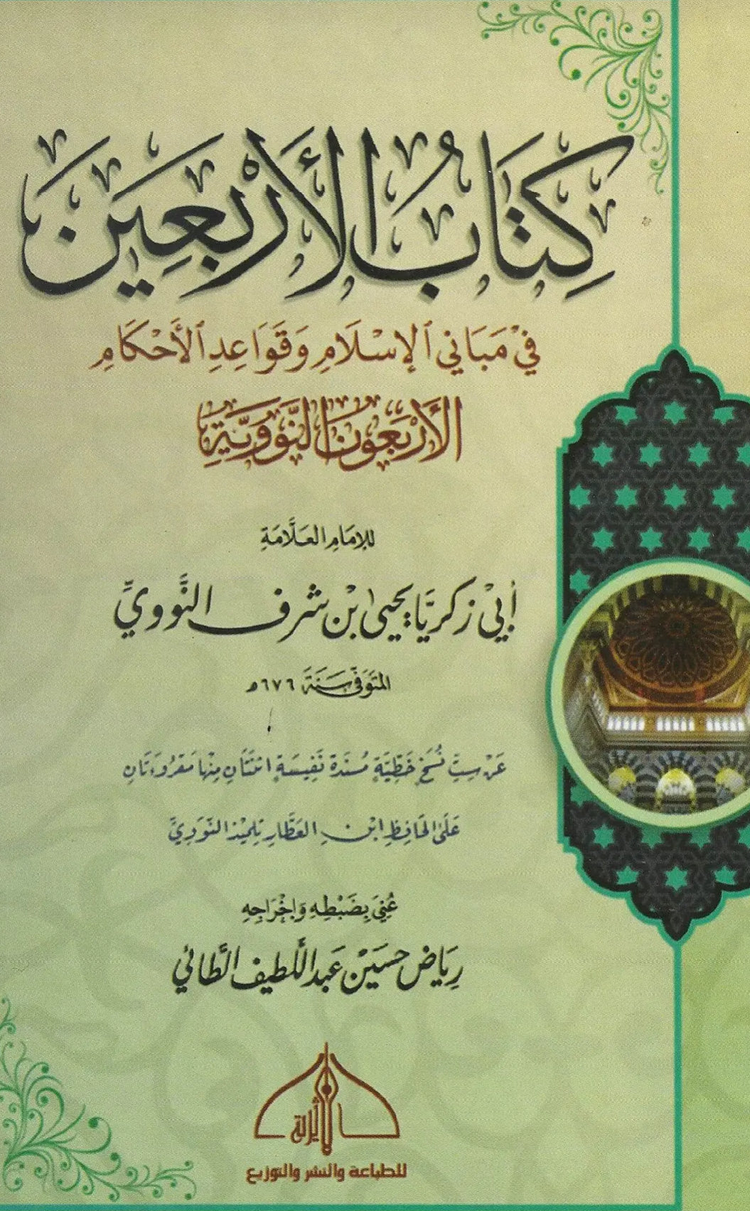 الأربعون النووية – الإمام يحيى بن شرف النووية al-Arbaʿīn al-Nawawiyyah – Imām Yaḥyā ibn Sharaf al-Nawawī
