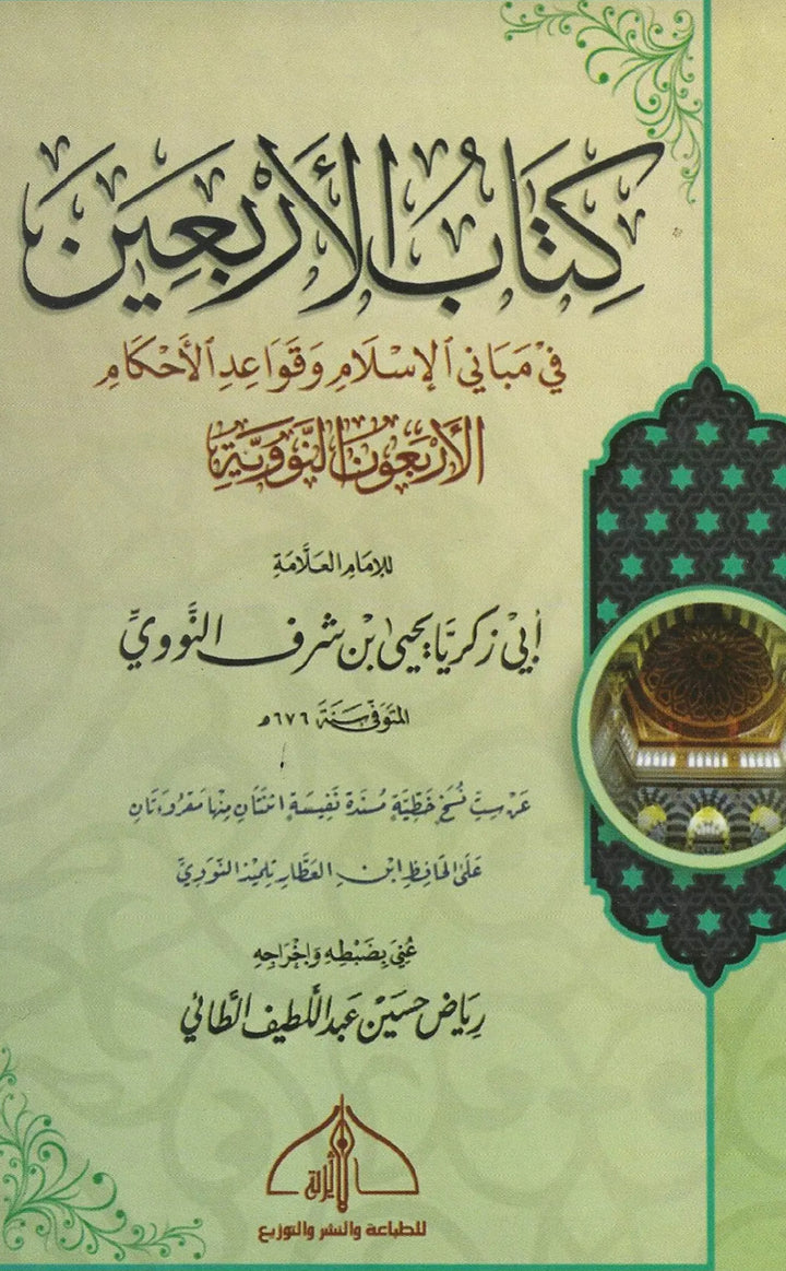 الأربعون النووية – الإمام يحيى بن شرف النووية al-Arbaʿīn al-Nawawiyyah – Imām Yaḥyā ibn Sharaf al-Nawawī