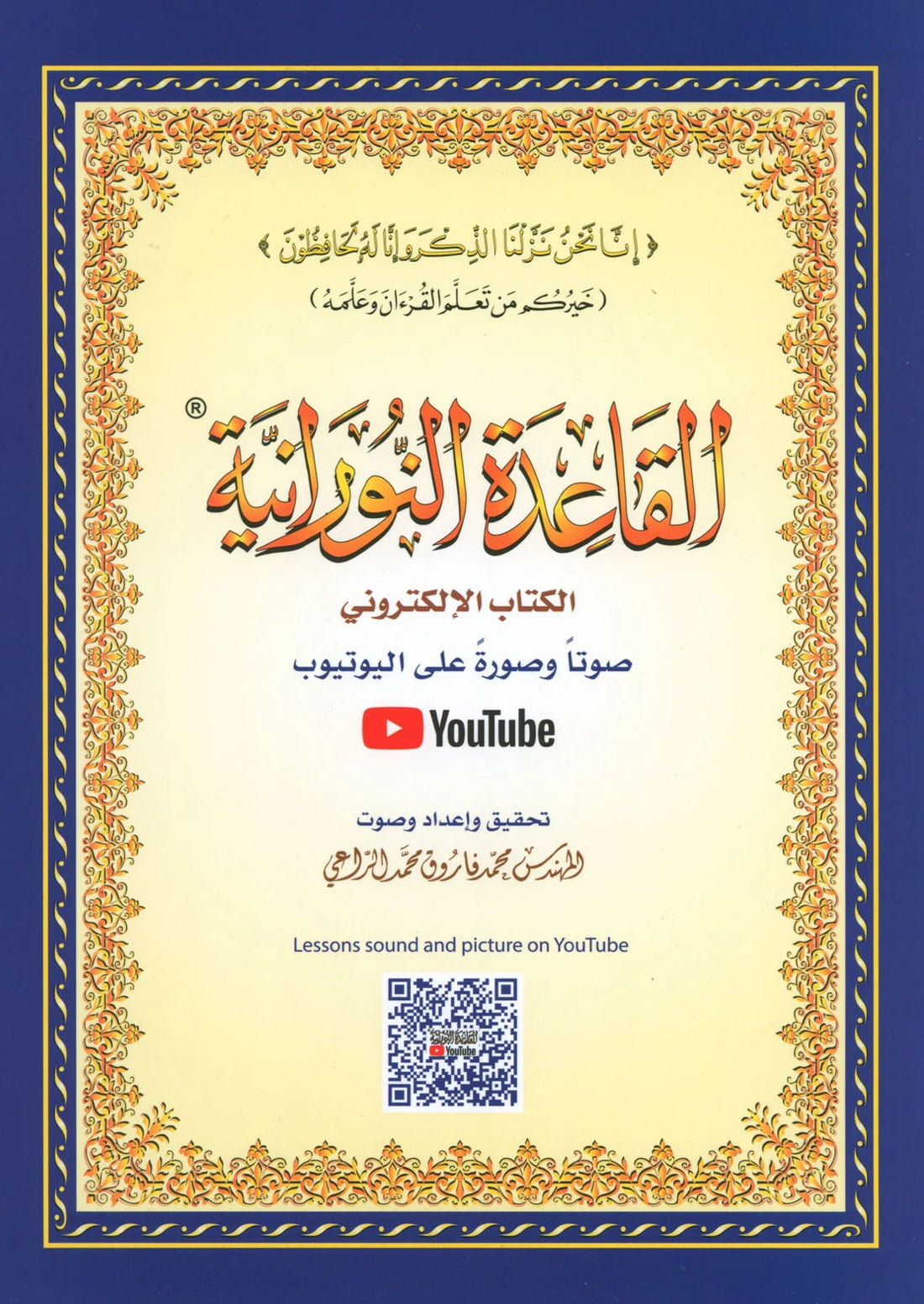 القاعدة النورانية – الشيخ نور محمد حقّاني al-Qāʿidah al-Nūrāniyyah – Shaykh Nūr Muḥammad Ḥaqqānī