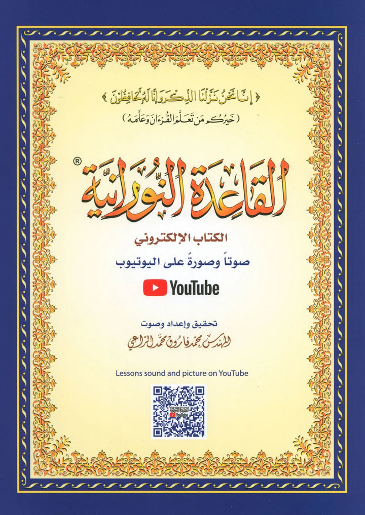 القاعدة النورانية – الشيخ نور محمد حقّاني al-Qāʿidah al-Nūrāniyyah – Shaykh Nūr Muḥammad Ḥaqqānī
