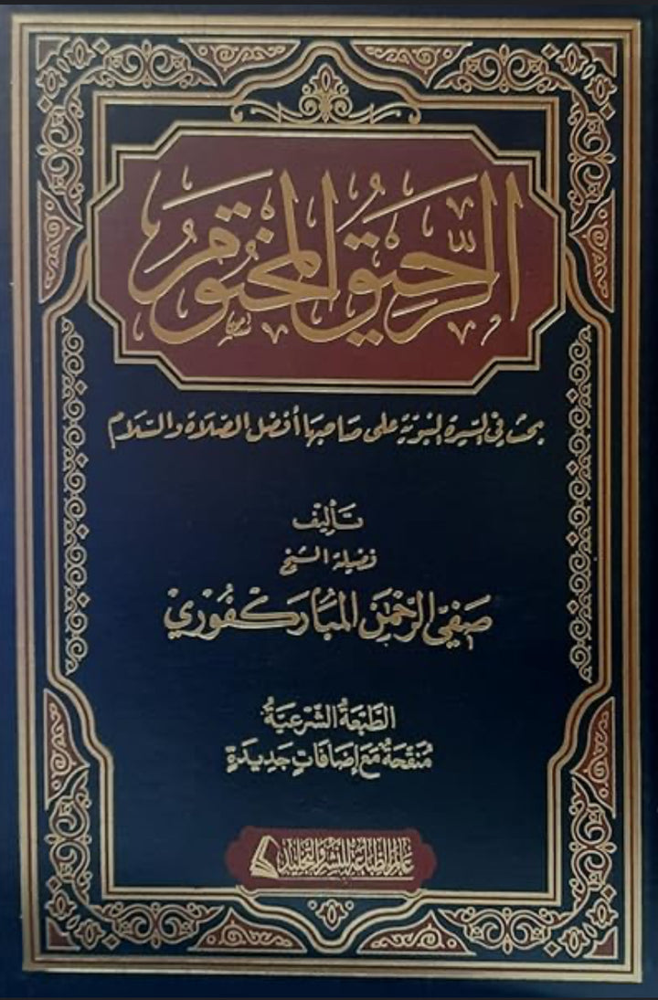 الرحيق المختوم – الشيخ صفي الرحمن المباركفوري al-Raḥīq al-Makhtūm – Shaykh Ṣafī al-Raḥmān al-Mubārakfūrī
