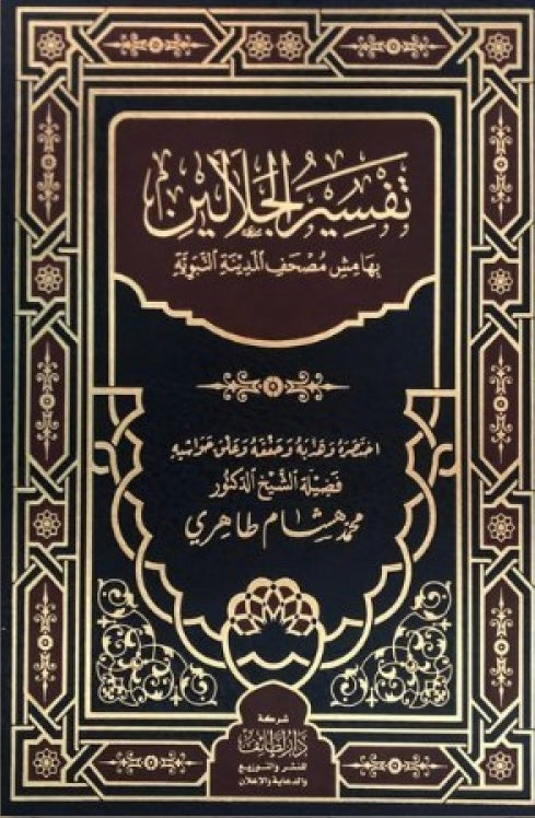 تفسير الجلالين – جلال الدين المحلي وجلال الدين السيوطي Tafsīr al-Jalālayn – Jalāl al-Dīn al-Maḥallī & Jalāl al-Dīn al-Suyūṭī