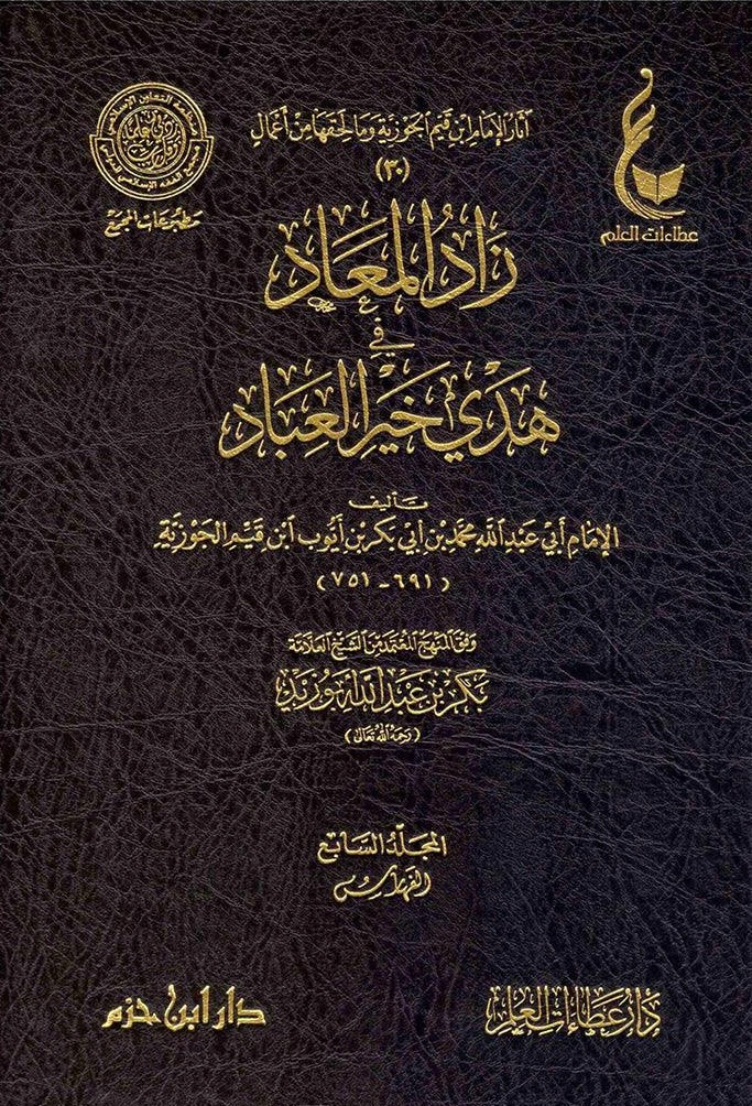 مدارج السالكين بين منازل إياك نعبد وإياك نستعين (٤ مجلدات)– ابن قيم الجوزية Madārij al-Sālikīn bayna Manāzil Iyyāka Naʿbudu wa-Iyyāka Nastaʿīn (4 Volumes)– Ibn Qayyim al-Jawziyyah