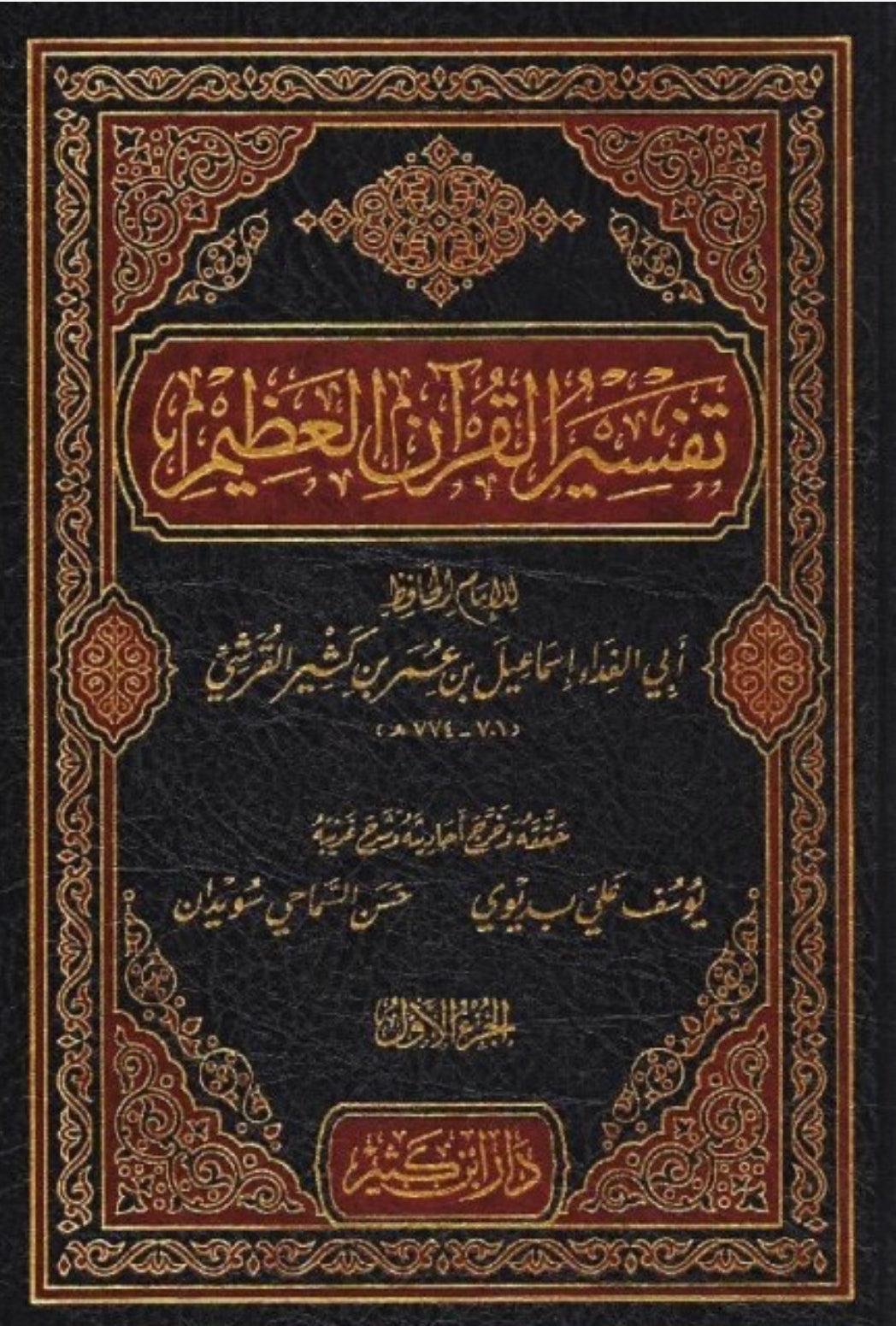 تفسير القرآن العظيم تفسير ابن كثير (٤ مجلدات) – إسماعيل بن عمر بن كثير الدمشقي Tafsīr al-Qurʾān al-ʿAẓīm (4 Volumes) – Ismāʿīl ibn ʿUmar ibn Kathīr al-Dimashqī