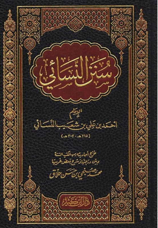 سنن النسائي (المجتبى) – الإمام أحمد بن شعيب النسائي Sunan al-Nasāʾī (al-Mujtabā) – Imām Aḥmad ibn Shuʿayb al-Nasāʾī