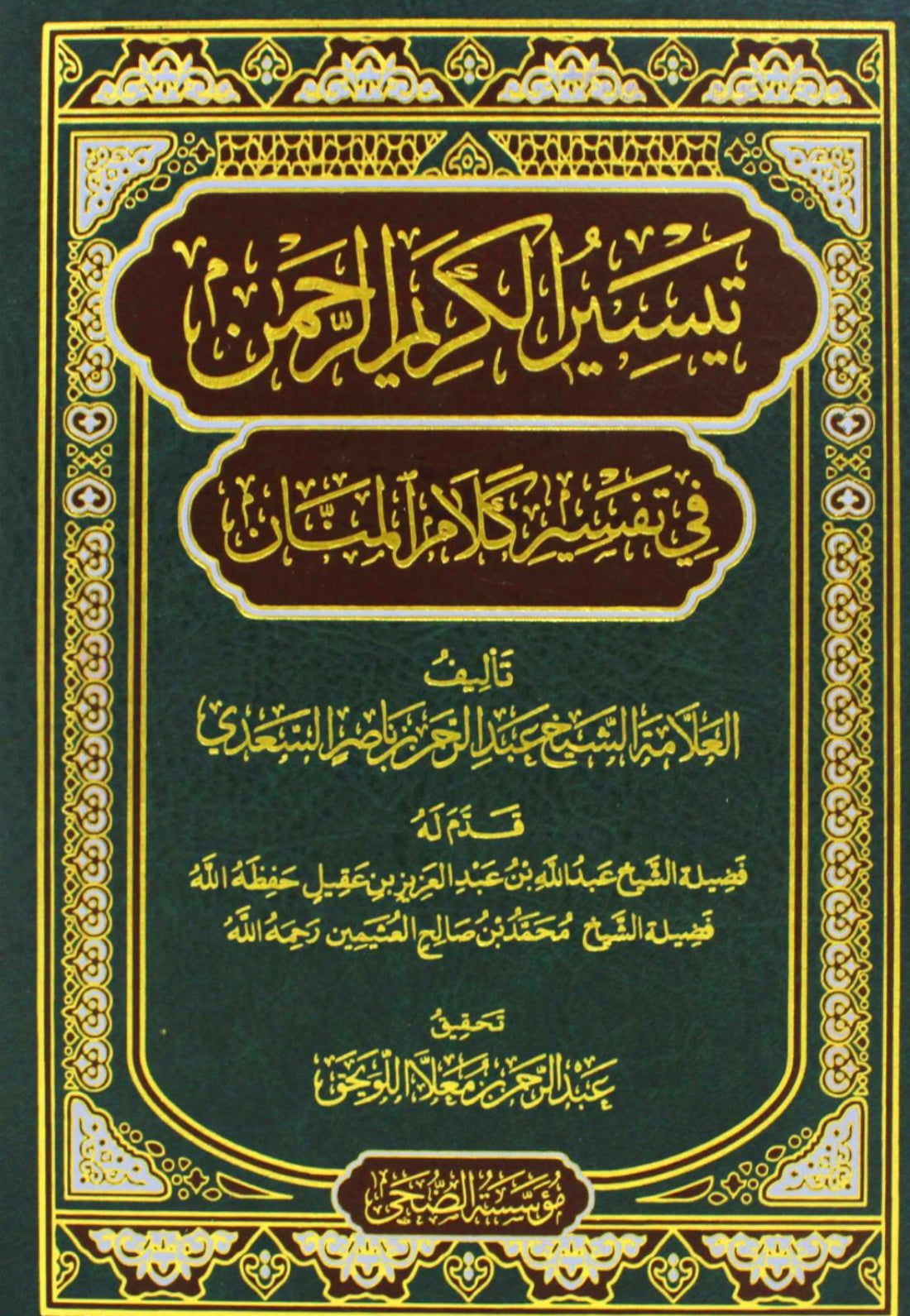 تيسير الكريم الرحمن في تفسير كلام المنان (تفسير السعدي) – عبد الرحمن بن ناصر السعدي Taysīr al-Karīm al-Raḥmān fī Tafsīr Kalām al-Mannān (Tafsīr al-Saʿdī) – ʿAbd al-Raḥmān ibn Nāṣir al-Saʿdī