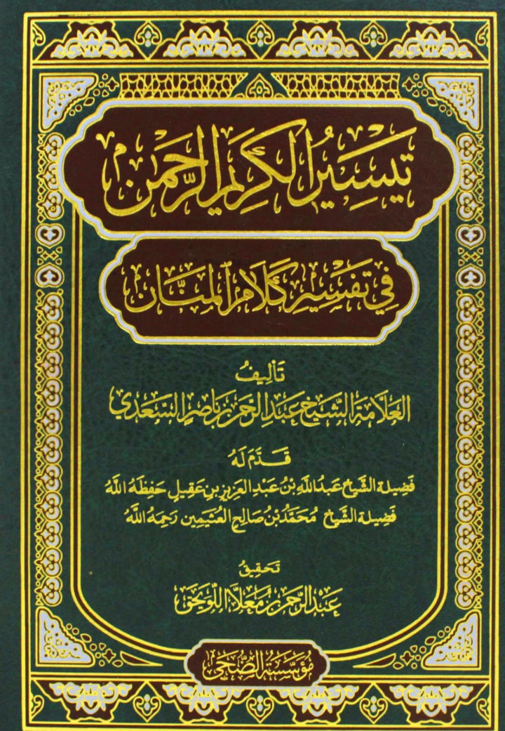 تيسير الكريم الرحمن في تفسير كلام المنان (تفسير السعدي) – عبد الرحمن بن ناصر السعدي Taysīr al-Karīm al-Raḥmān fī Tafsīr Kalām al-Mannān (Tafsīr al-Saʿdī) – ʿAbd al-Raḥmān ibn Nāṣir al-Saʿdī