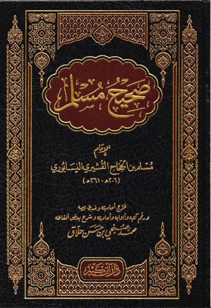صحيح مسلم – مسلم بن الحجاج القشيري Ṣaḥīḥ Muslim – Muslim ibn al-Ḥajjāj al-Qushayrī