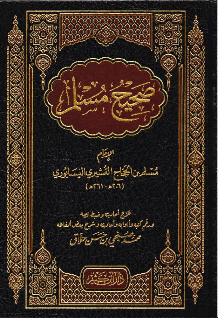 صحيح مسلم – مسلم بن الحجاج القشيري Ṣaḥīḥ Muslim – Muslim ibn al-Ḥajjāj al-Qushayrī