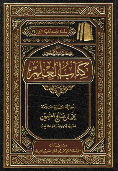 كتاب العلم كتاب العلم كتاب العلم