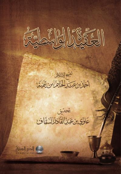 متن العقيدة الواسطية – ابن تيمية Matn al-ʿAqīdah al-Wāsiṭiyyah – Ibn Taymiyyah