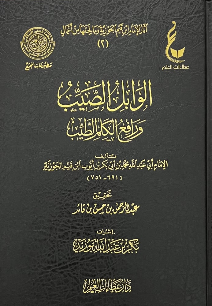 الوابل الصيب ورافع الكلم الطيب – ابن قيم الجوزية al-Wābil al-Ṣayyib wa-Rāfiʿ al-Kalim al-Ṭayyib – Ibn Qayyim al-Jawziyyah