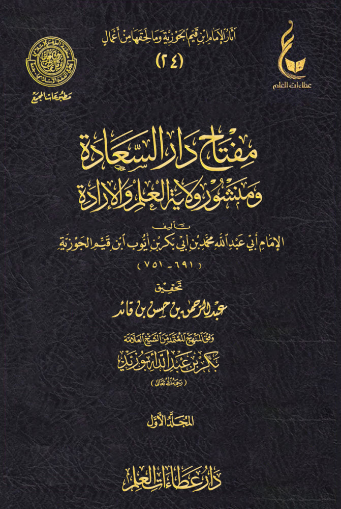 مفتاح دار السعادة ومنشور ولاية العلم والإرادة (في ٣ مجلدات) – ابن قيم الجوزية Miftāḥ Dār al-Saʿādah wa-Manshūr Wilāyat al-ʿIlm wa-al-Irādah (3 Volumes) – Ibn Qayyim al-Jawziyyah