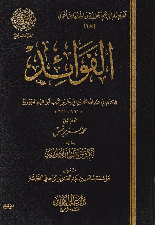 الفوائد – ابن قيم الجوزية al-Fawāʾid – Ibn Qayyim al-Jawziyyah