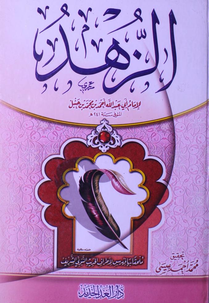 كتاب الزهد – الإمام احمد ابن حنبل Kitāb al-Zuhd – Imām Abmed ibn al Hanbal