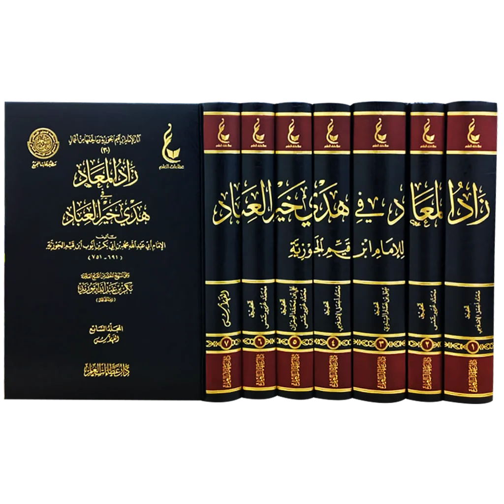 زاد المعاد في هدي خير العباد (في ٧ مجلدات) – ابن قيم الجوزية Zād al-Maʿād fī Hady Khayr al-ʿIbād (7 Volumes) – Ibn Qayyim al-Jawziyyah