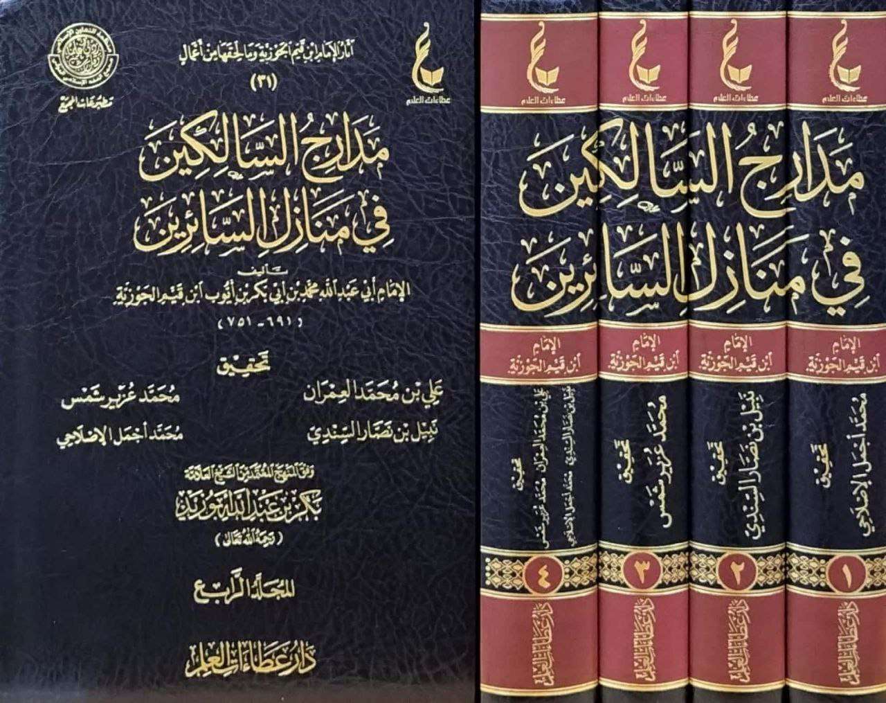 مدارج السالكين بين منازل إياك نعبد وإياك نستعين (٤ مجلدات)– ابن قيم الجوزية Madārij al-Sālikīn bayna Manāzil Iyyāka Naʿbudu wa-Iyyāka Nastaʿīn (4 Volumes)– Ibn Qayyim al-Jawziyyah