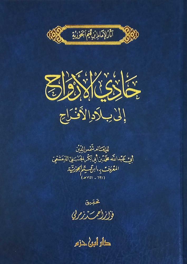 حادي الأرواح إلى بلاد الأفراح – الإمام ابن قيم الجوزية Hādī al-Arwāḥ ilā Bilād al-Afrāḥ – Imām Ibn Qayyim al-Jawziyyah