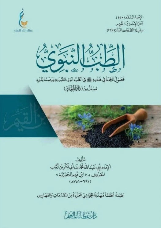 الطب النبوي – الإمام ابن قيم الجوزية al-Ṭibb al-Nabawī – Imām Ibn Qayyim al-Jawziyyah