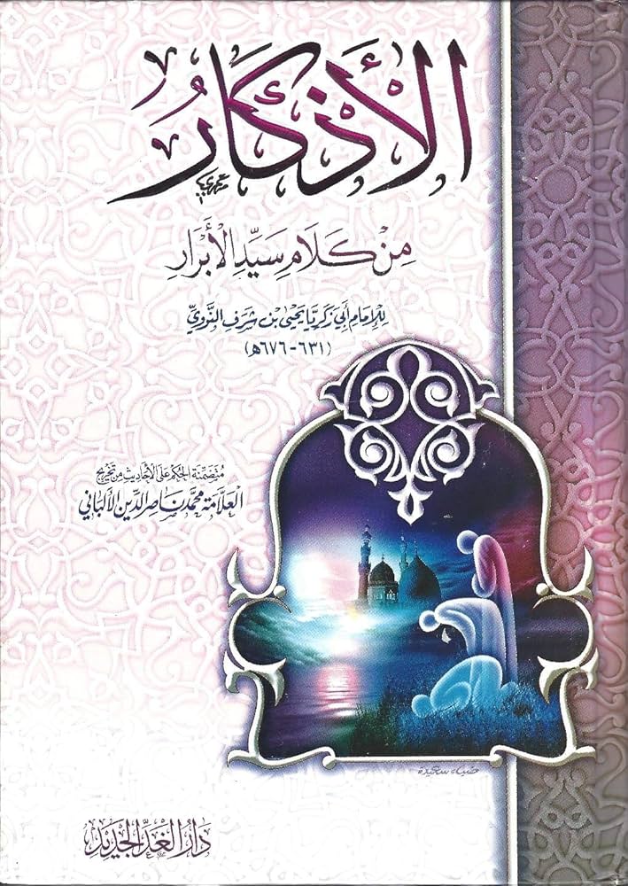 الأذكار من كلام سيد الأبرار – الإمام النووي al-Adhkār min Kalām Sayyid al-Abrār – Imām al-Nawawī