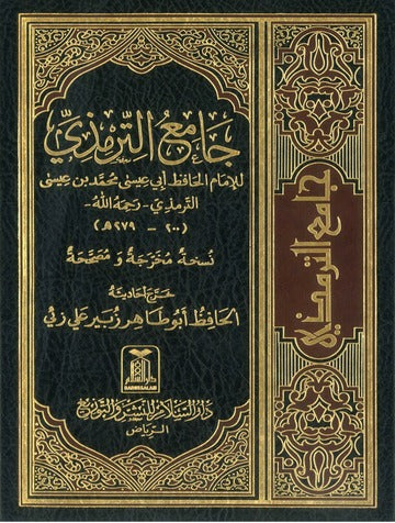 جامع الترمذي (سنن الترمذي) – الإمام محمد بن عيسى الترمذي Jāmiʿ al-Tirmidhī (Sunan al-Tirmidhī) – Imām Muḥammad ibn ʿĪsā al-Tirmidhī