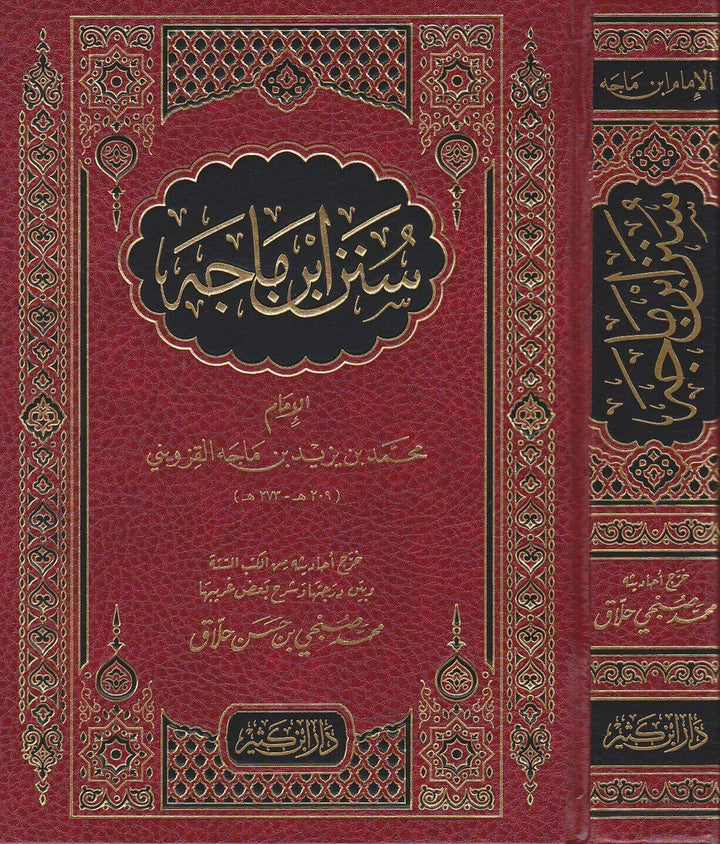 سنن ابن ماجه – الإمام محمد بن يزيد ابن ماجه القزويني Sunan Ibn Mājah – Imām Muḥammad ibn Yazīd Ibn Mājah al-Qazwīnī