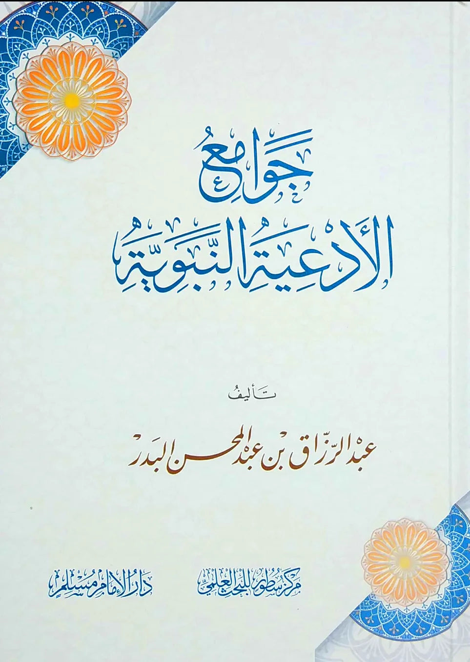Jawāmiʿ al-Adʿiyah al-Nabawiyyah – Shaykh ʿAbd al-Razzāq ibn ʿAbd al-Muḥsin al-Badr by Maktabat Al-Salaf
