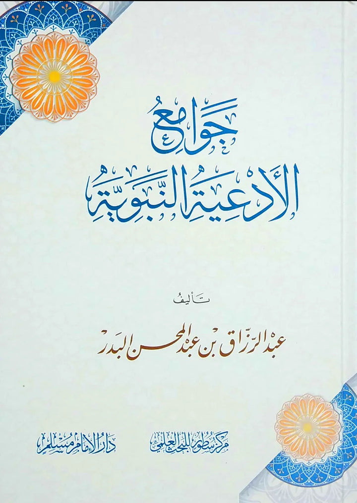 Jawāmiʿ al-Adʿiyah al-Nabawiyyah – Shaykh ʿAbd al-Razzāq ibn ʿAbd al-Muḥsin al-Badr by Maktabat Al-Salaf