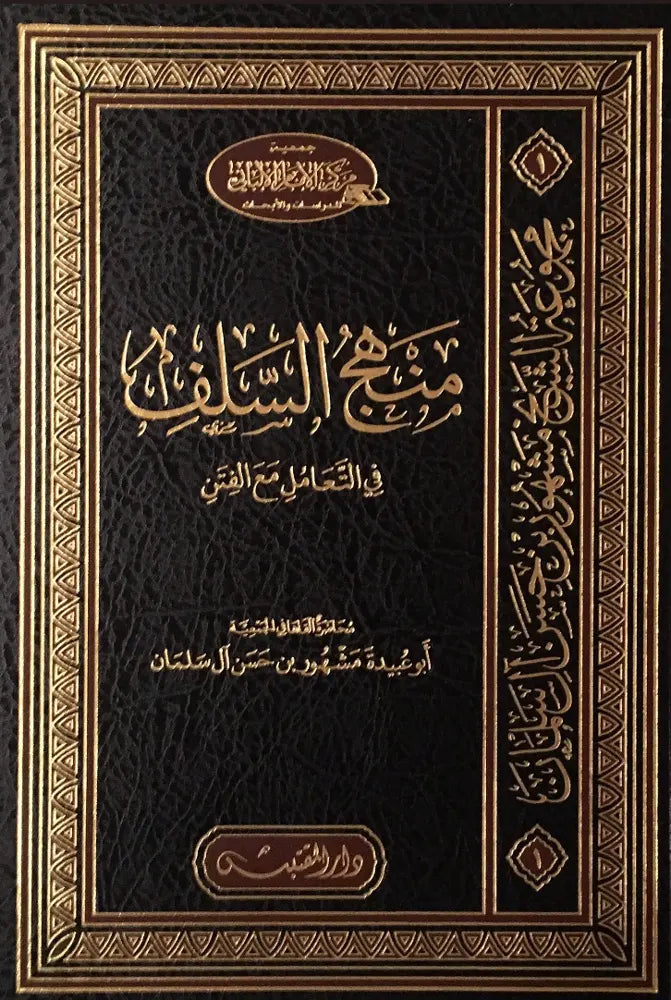 Manhaj as-Salaf fī at-Taʿāmul maʿa al-Fitan by Maktabat Al-Salaf