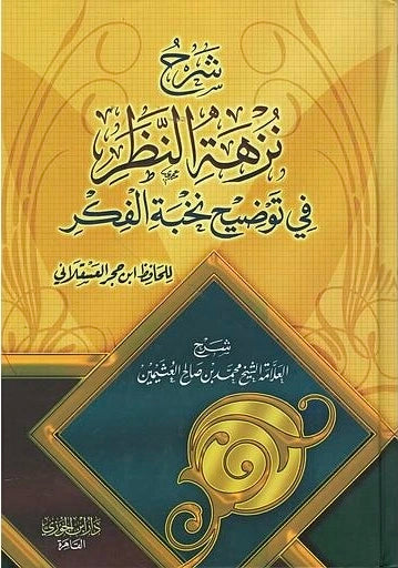Nuzhat al-Naẓar fī Tawḍīḥ Nukhbat al-Fikar – Imām Ibn Ḥajar al-ʿAsqalānī