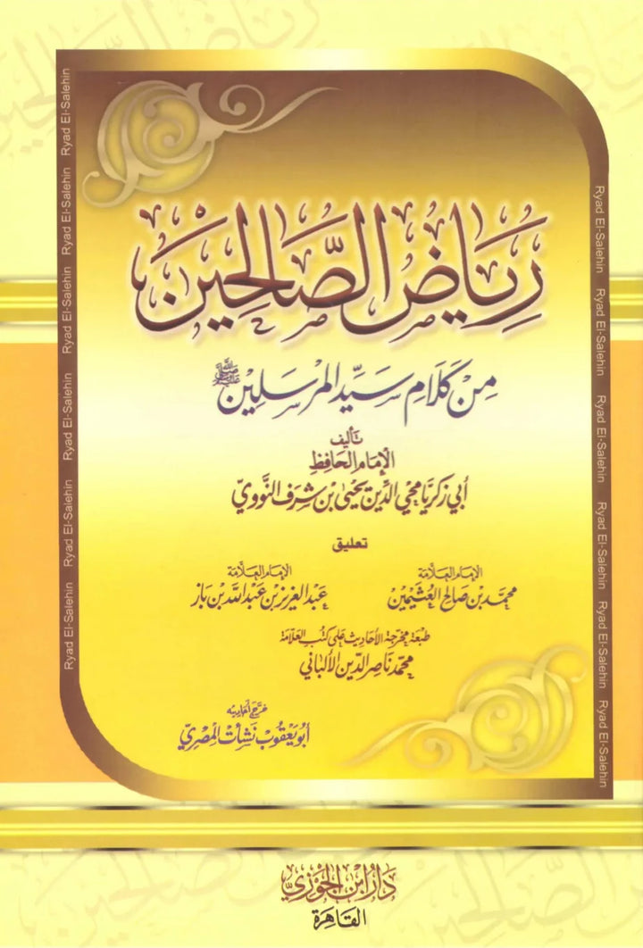 Riyāḍ al-Ṣāliḥīn – Yaḥyā ibn Sharaf al-Nawawī by Maktabat Al-Salaf