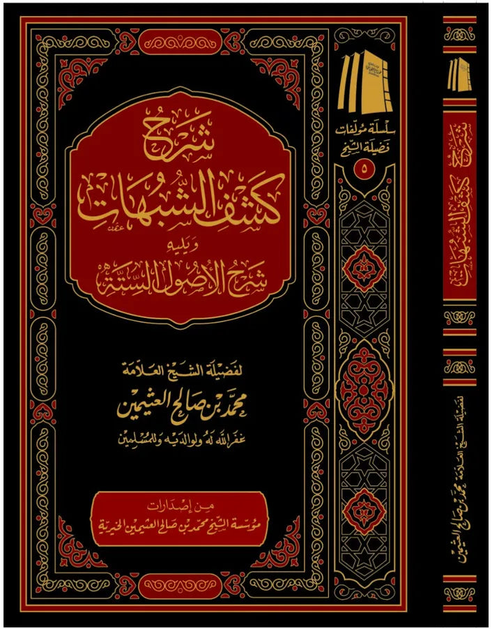 Sharḥ Kashf ash-Shubuhāt Ibn Othaimeen -  Maktabat Al-Salaf