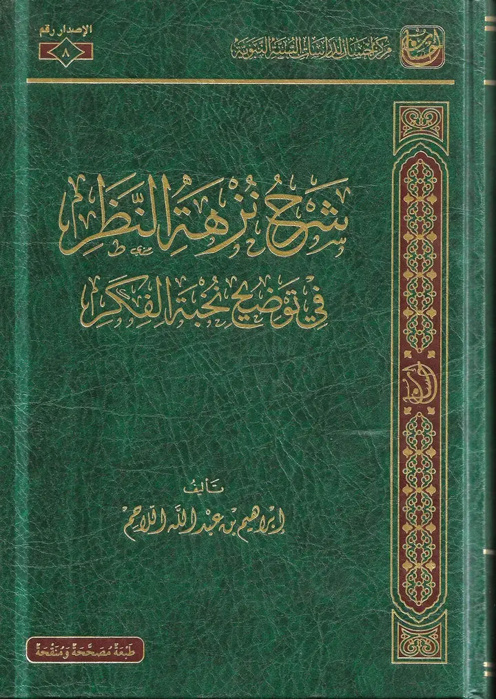 Sharḥ Nuzhat an-Naẓar fī Tawḍīḥ Nukhbat al-Fikar by Maktabat Al-Salaf