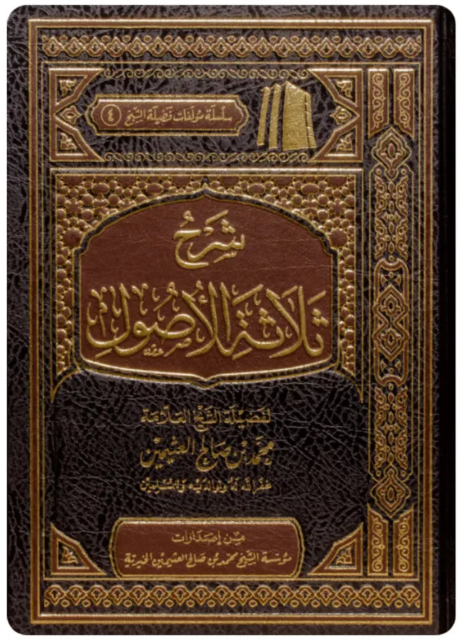 Sharḥ Thalāthat al-Uṣūl Ibn Othaimeen by Maktabat Al-Salaf 
