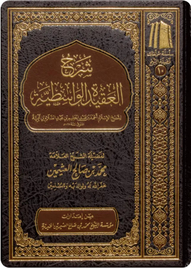 Sharḥ al-ʿAqīdah al-Wāsiṭiyyah Ibn Othaimeen - Maktabat Al-Salaf