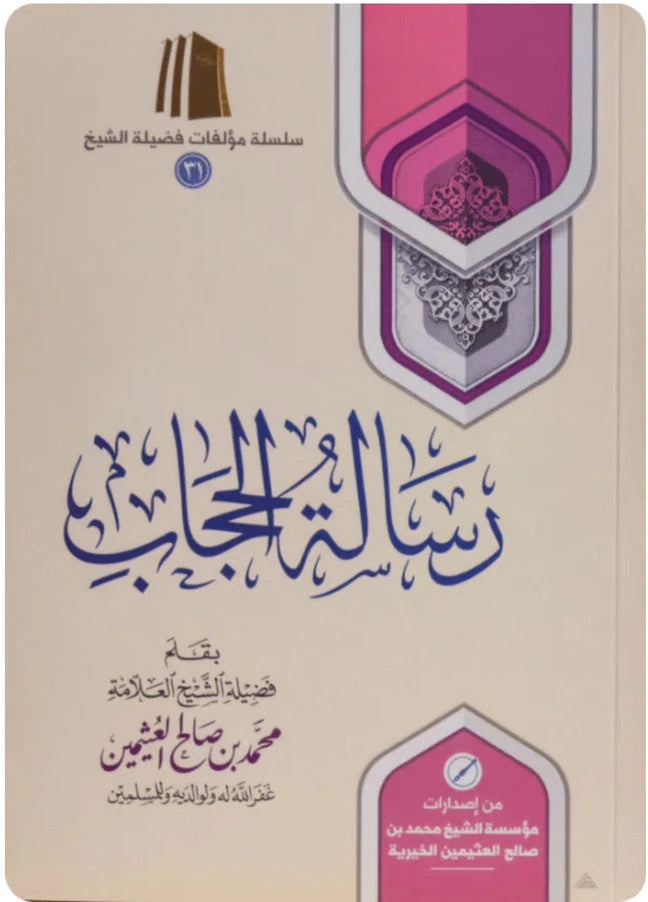 The Letter on Ḥijāb Ibn Uthaymeen by Maktabat Al-Salaf